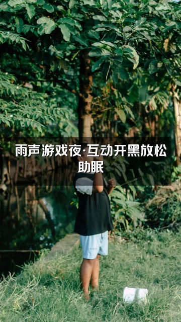 抖音天天助眠(雨声)视频封面:雨声游戏夜·互动开黑放松助眠